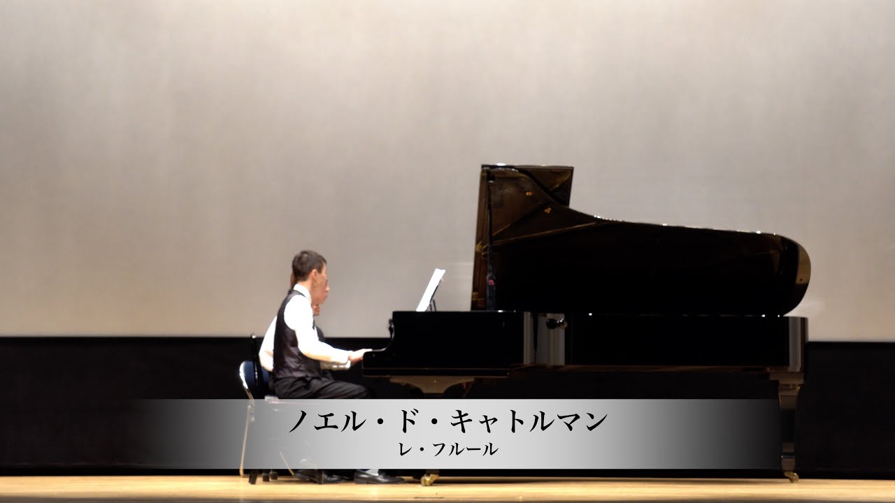 レ・フルール：ノエル・ド・キャトルマン（麻布学園音楽部クリスマスコンサート2025）