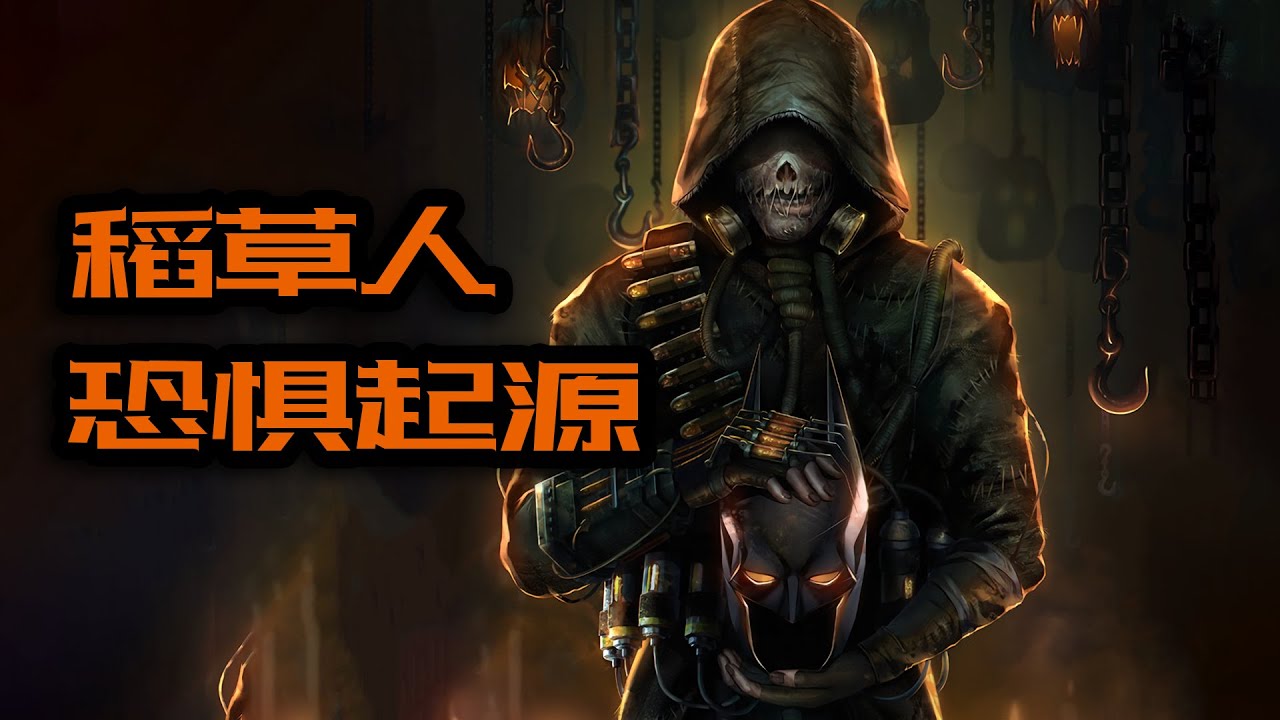 哥谭反派：恐惧大师，稻草人诞生记！
