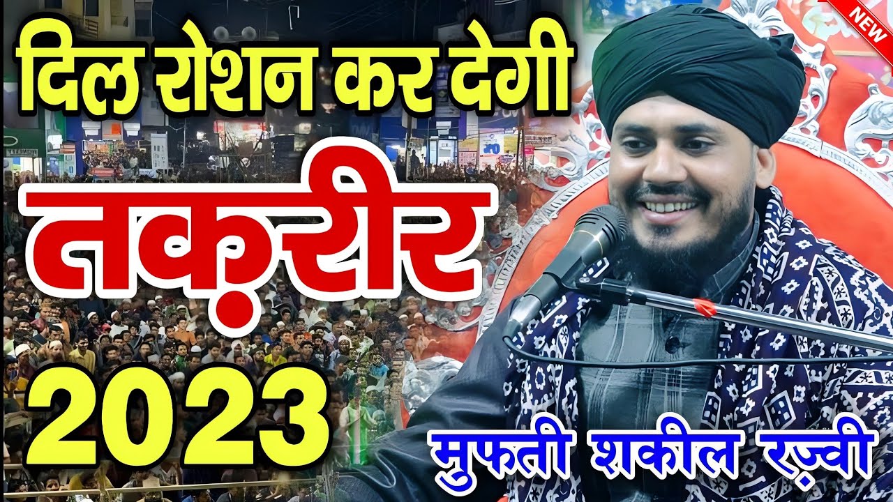 मुफ़्ती शकील रज़वी की तकरीर सुनकर दिल ख़ुश हो जाएगा | Mufti Shakeel Ahmad Razvi | New Takrir 2023