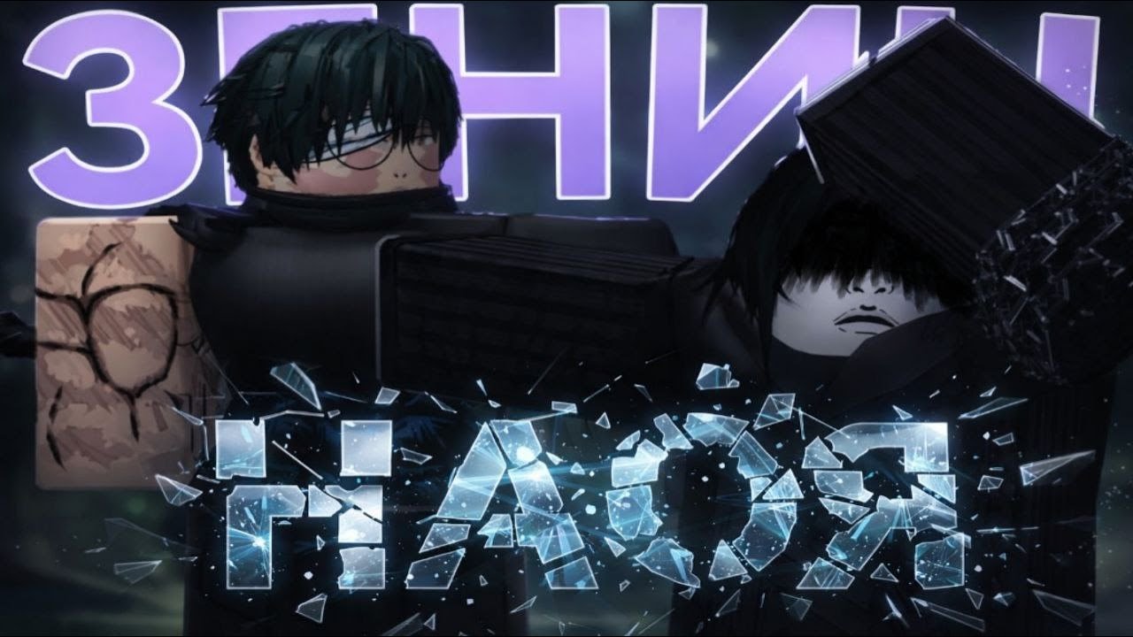 самый быстрый персонаж в JJS Наоя Зенин | JUJUTSU SHENANIGANS ROBLOX