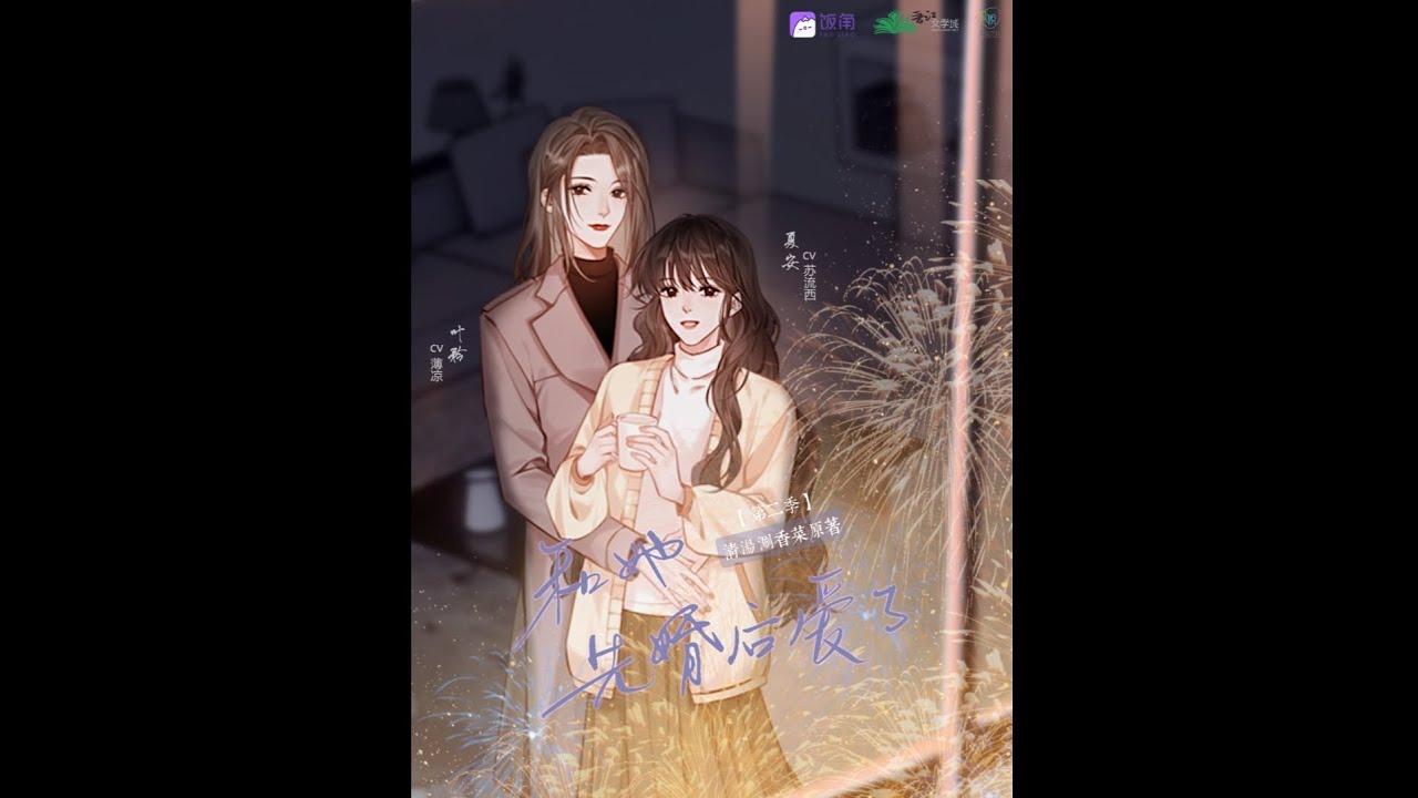 《情真》｜现代百合广播剧《和她先婚后爱了》主题曲｜苏流西x薄凉 主役