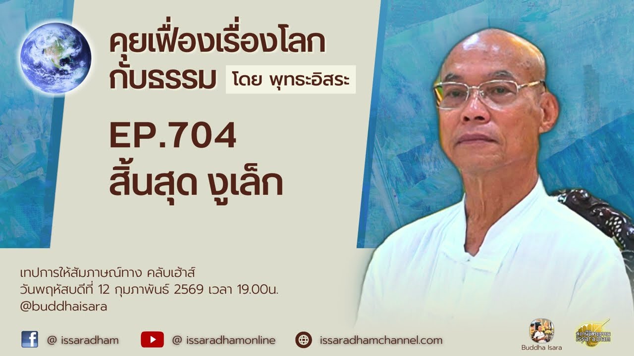 คุยเฟื่องเรื่องโลกกับธรรม Ep.704 : สิ้นสุด งูเล็ก