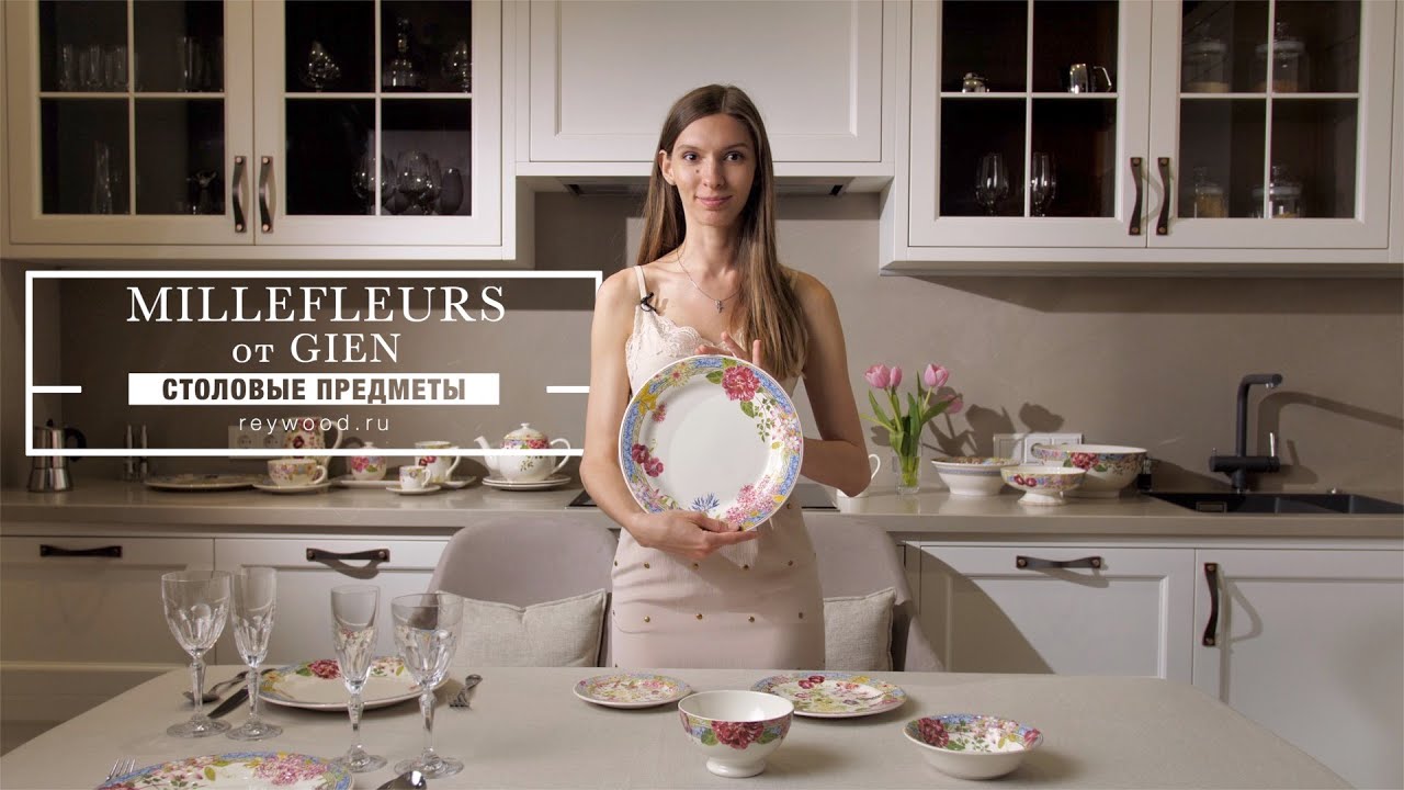 MILLEFLEURS от GIEN / Столовые предметы