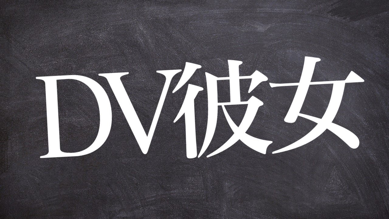 お金を取られたり叩かれてもDV彼女から離れられない共依存彼氏