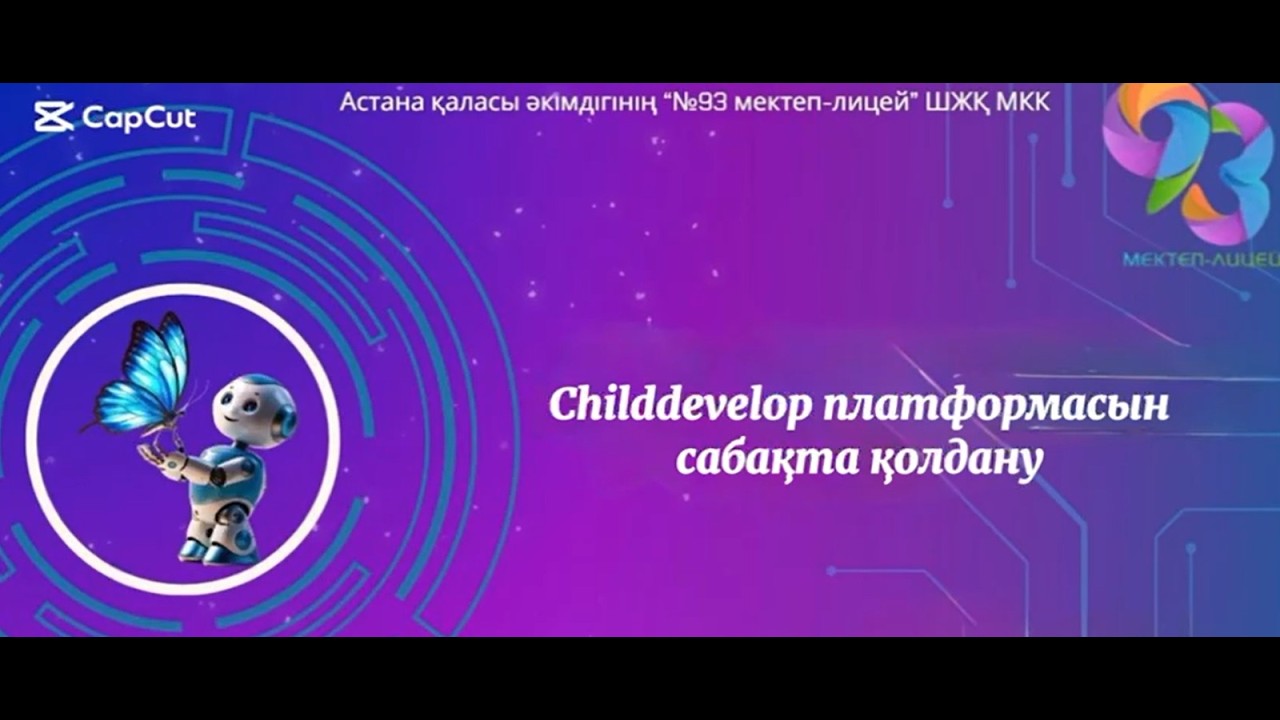 Childdevelop платформасын сабақта қолдану.