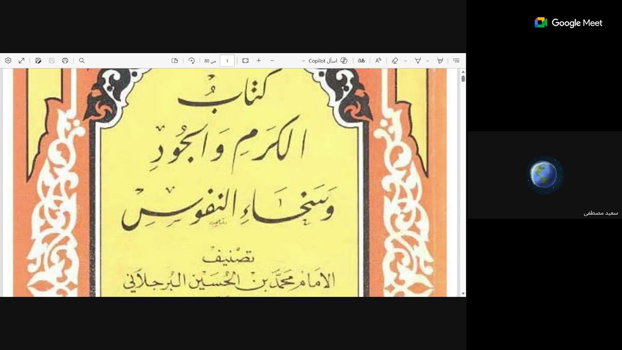 الكرم والجود وسخاء النفوس لمحمد بن الحسين البُرجلاني