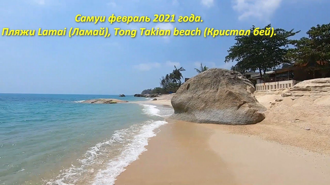 Самуи февраль 2021 года.  Пляжи Lamai Ламай, Tong Takian beach Кристал бей.
