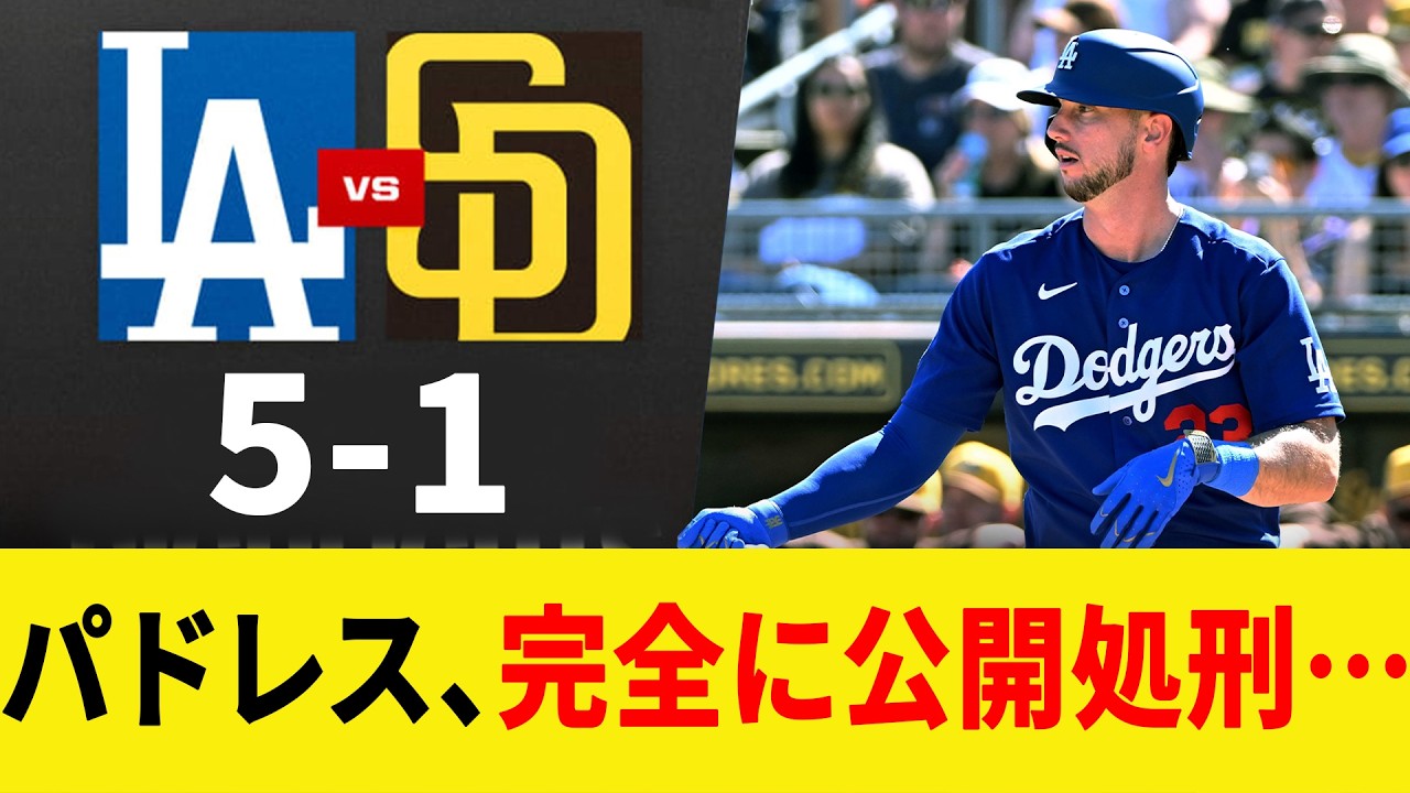 【衝撃】タッカー加入で最強打線が完成ww パドレス投手陣を粉砕したドジャースの「エグすぎる猛攻」とは！？