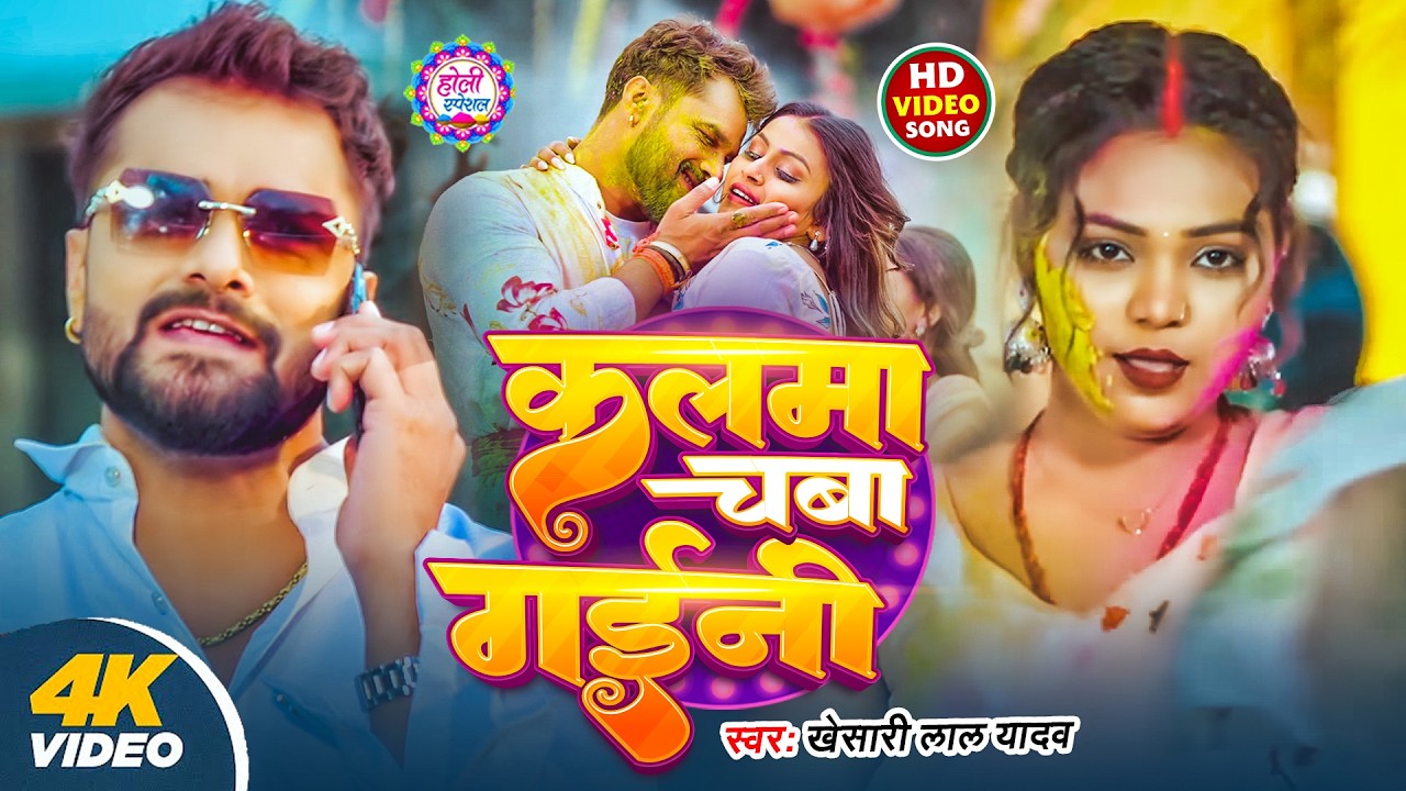 #Video Khesari Lal Yadav | स्पेशल होली गाने 2026 | 2026 Ke Holi Special #Bhojpuri Holi Song 2026