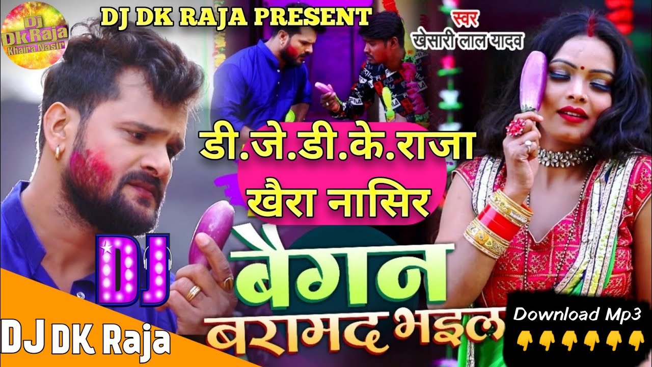 #Dj Dk Raja #Baigan Baramad Bhayil बैगन बरामद भइल #Khesari Lal Yadav #Bhojpuri Dj Songs