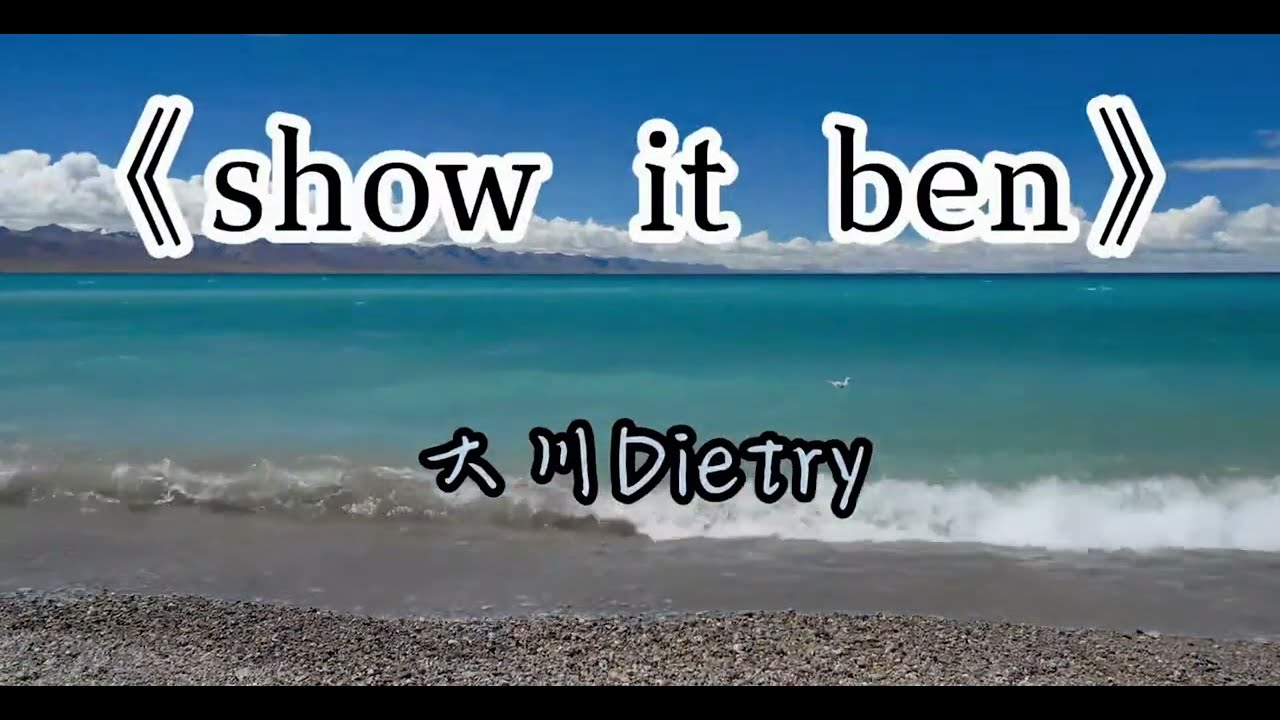 大川Dietry &ndash; 《Show it Ben》 [无损音质转]