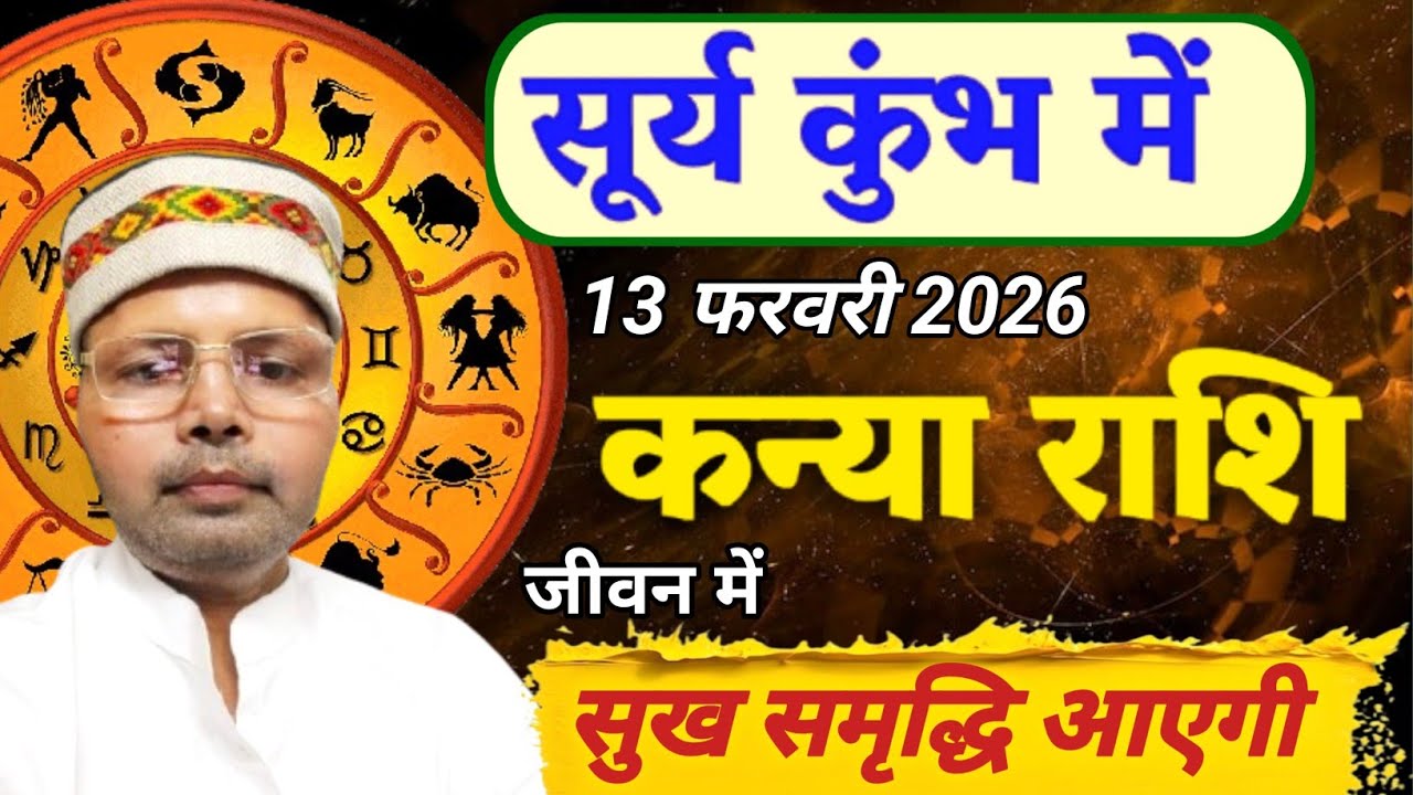 कन्या राशि सूर्य कुंभ में ll 13 फरवरी 2026 से जीवन में आएगी सुख-समृद्धि ll Virgo Sun Transit 