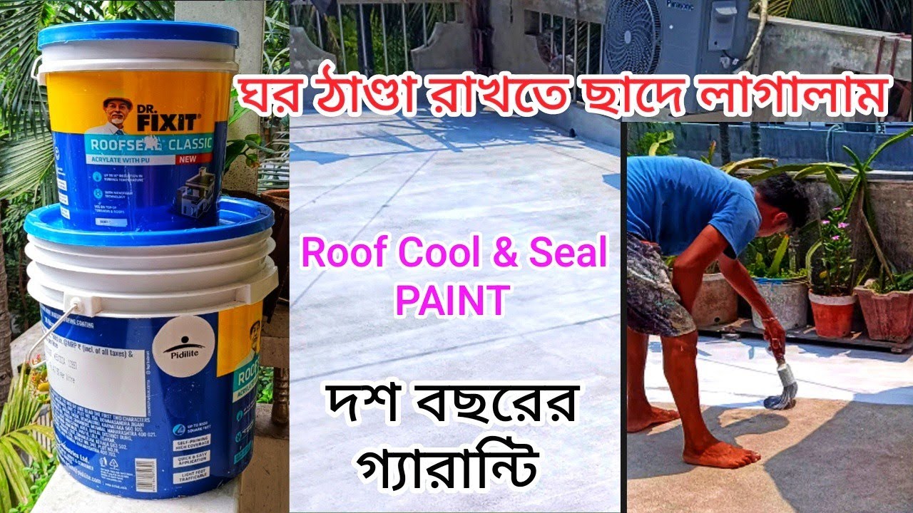 ঘর ঠাণ্ডা রাখতে কতো টাকা লাগলো পেইন্ট করতে | ছাদ ঠান্ডা রাখার উপায় | গরমে ঘর ঠাণ্ডা রাখার উপায় |