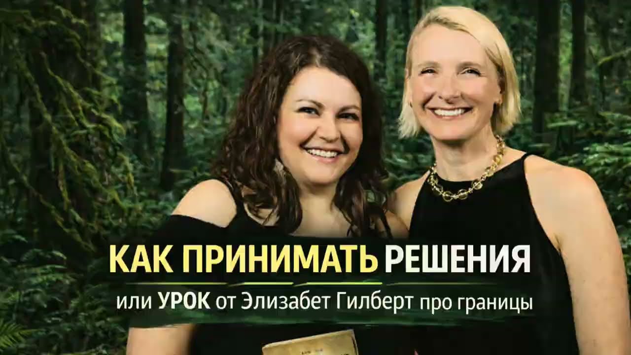 Как принимать решения или что мешает креативной жизни: урок от Элизабет Гилберт про границы 