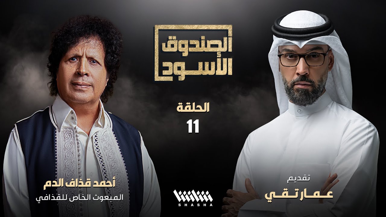أحمد قذاف الدم في الصندوق الأسود - الحلقة 11