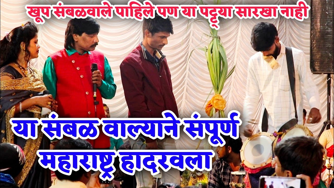 या संबळवाल्याने संपूर्ण महाराष्ट्र हादरवला | नो चॅलेंज संबळ वादन | समोर सर्व मोठे कलाकार