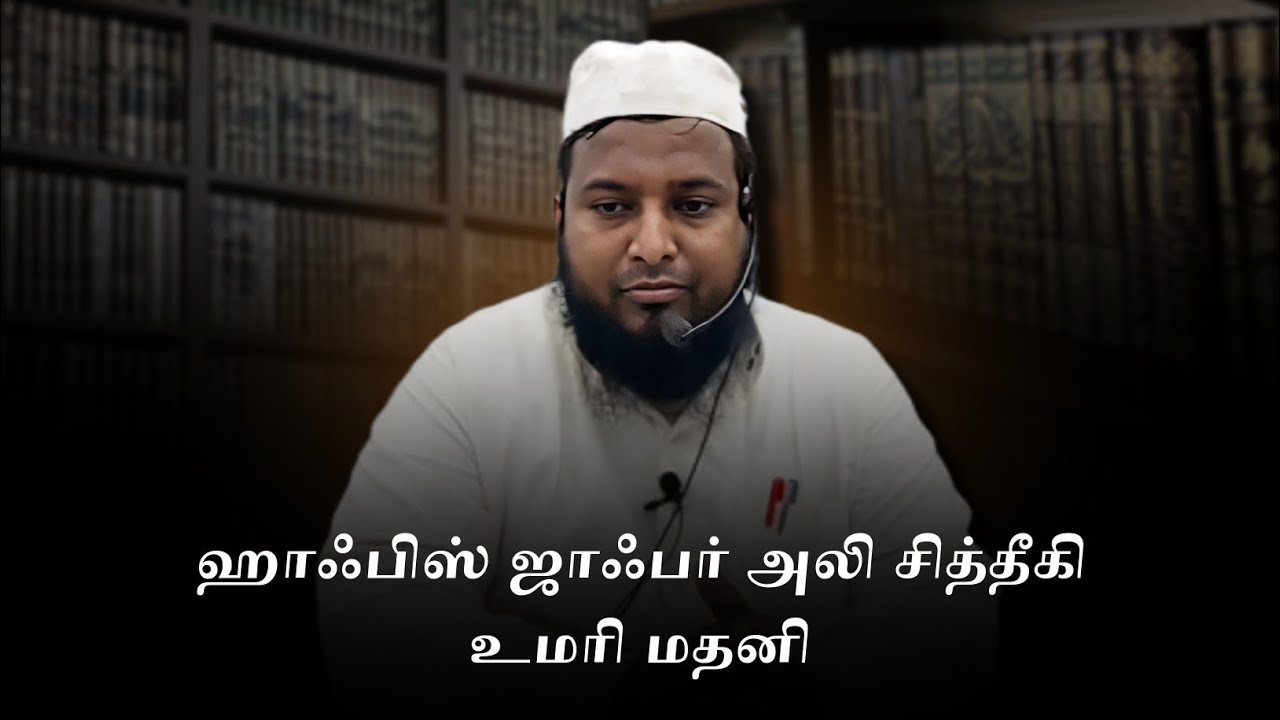 வழிதவறலிலிருந்து பாதுகாப்பாக சலஃப்களின் மன்னஜை பின்பற்றுதல் || ஹாஃபிஸ் ஜாஃபர் அலி சித்தீகி உமரி மதனி