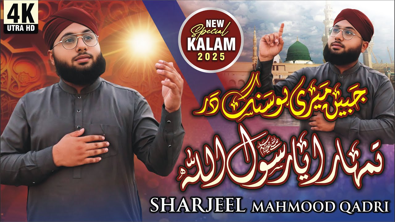 Jabi Meri Ho Sange Dar Tumhara Ya Rasool Allah | Heart Touching Naat 2025 | Sharjeel Mahmood Qadri