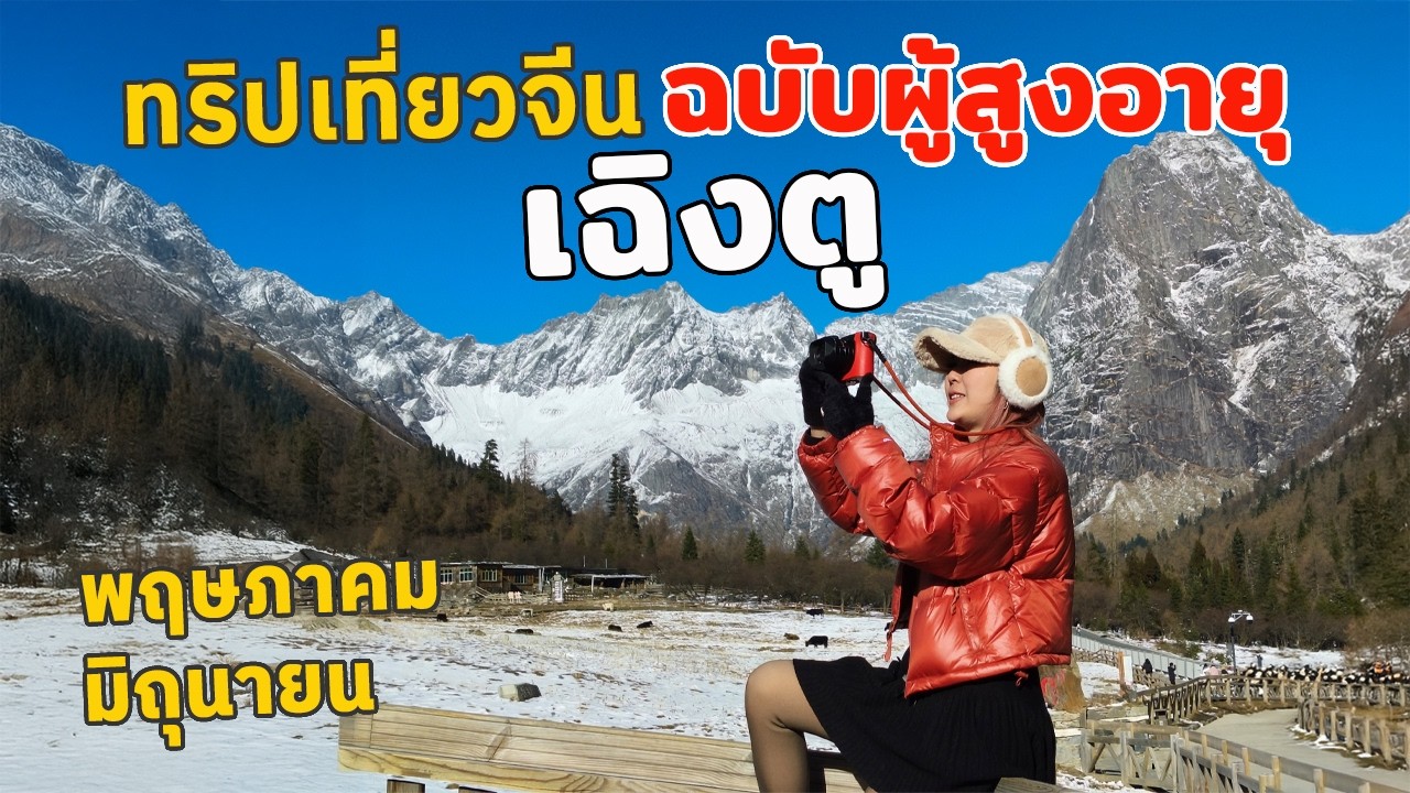 เที่ยวจีนเฉิงตู เดือน พฤษภาคม - มิถุนายน  แบบฉบับผู้สูงอายุ  | จิ่วจ้ายโกว, ต้ากู่ปิงชวน, สี่ดรุณี