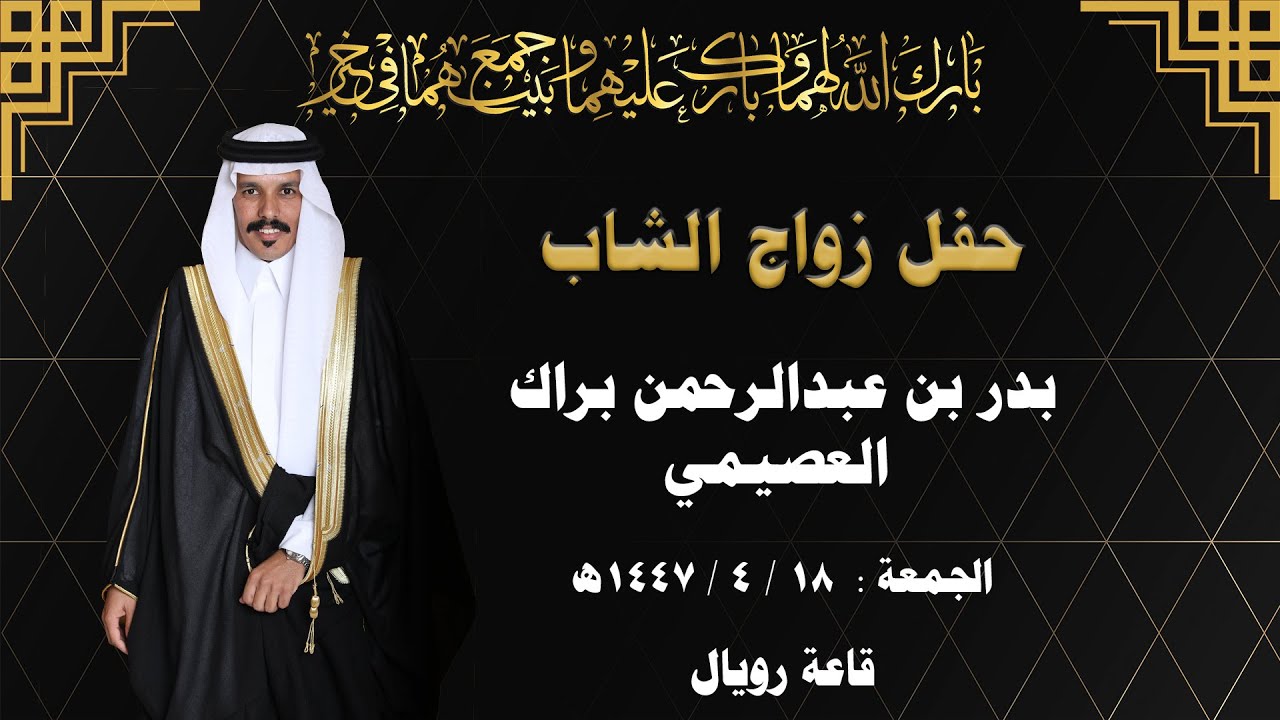 حفل زواج الشاب/ بدر بن عبدالرحمن براك العصيمي