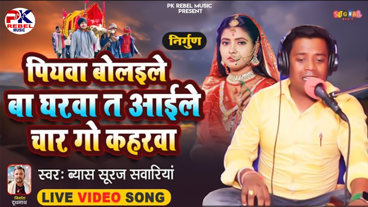 भोजपुरी निर्गुण | Byash Suraj Sawariya | पियावा बोलइले बा घरवा त आइले चार गो कहरवा | Bhojpuri Nirgun