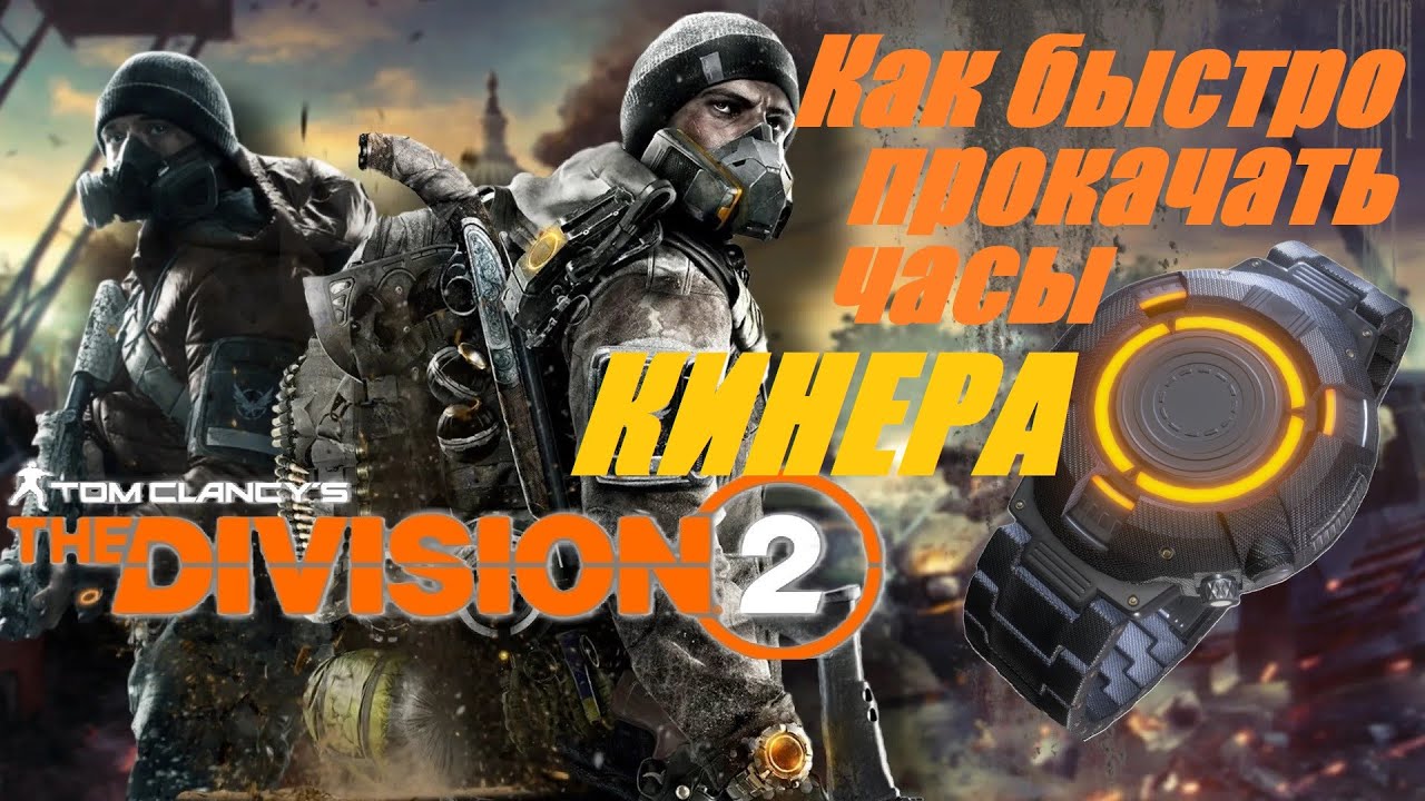 Как быстро прокачать часы КИНЕРА! Tom Clancy's The Division 2 #division #gaming #games