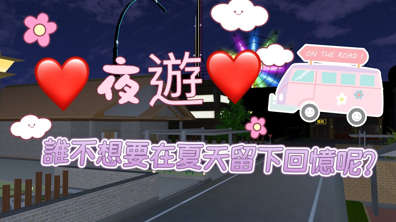夏天の夜遊——遊樂園篇🌝💦#樱花校园模拟器