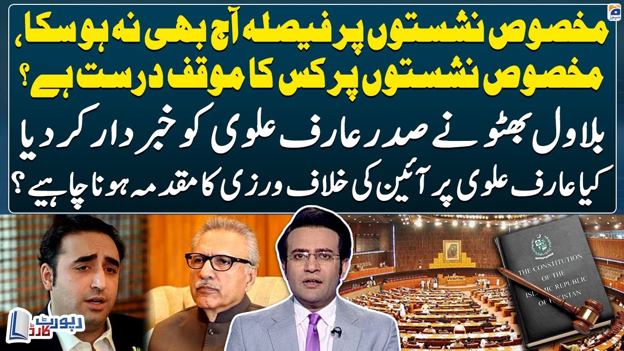 Should there be a case of violation of the constitution against Arif Alvi? - Report Card - Geo News