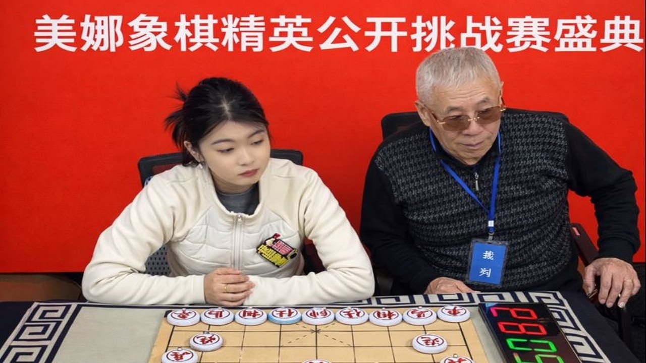 美娜象棋精英公开挑战赛盛典