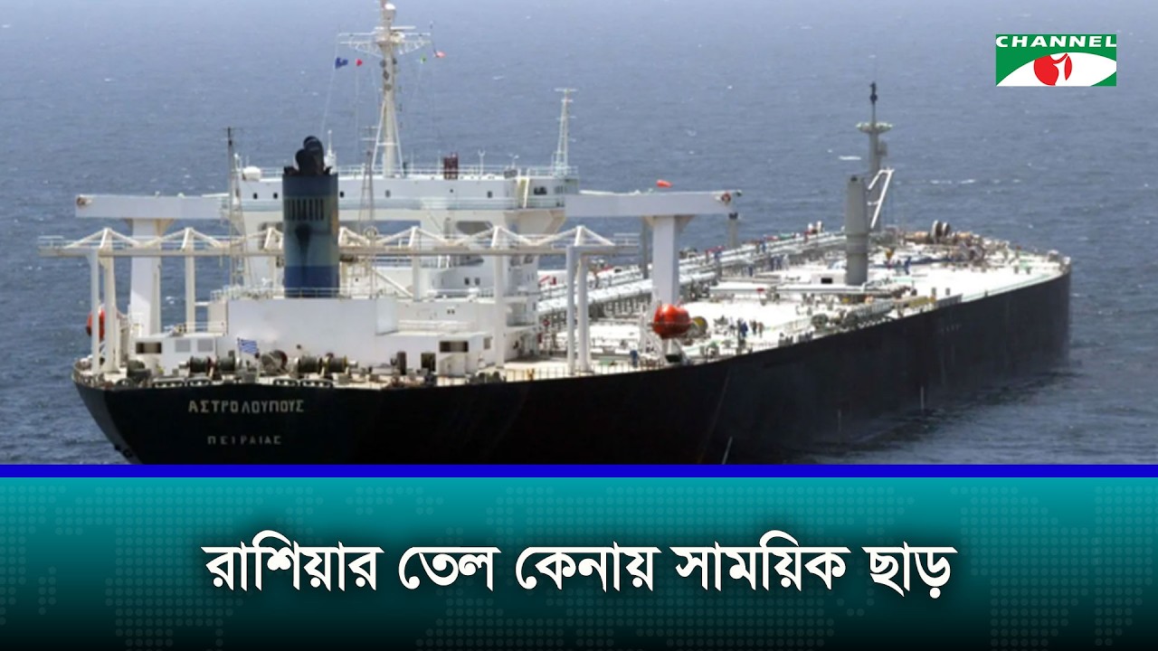 রাশিয়ার তেল কেনায় সাময়িক ছাড় দিল যুক্তরাষ্ট্র