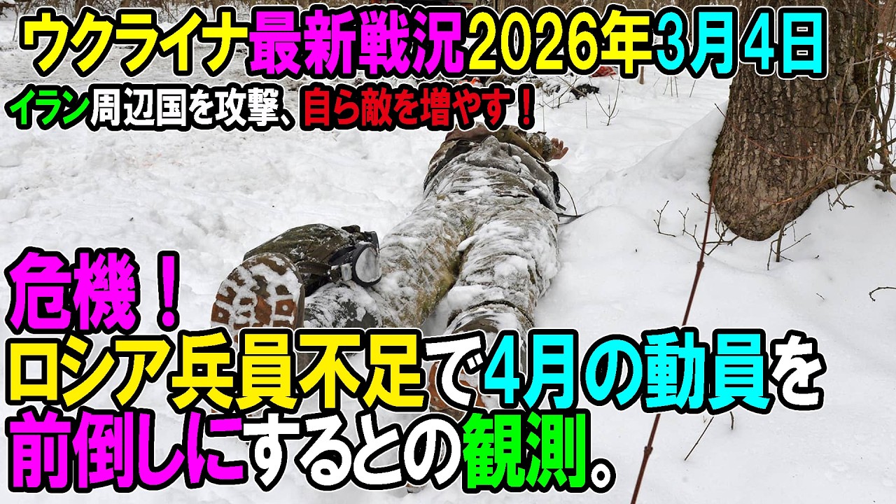 【ウクライナ戦況】26年3月4日。危機！ロシア兵員不足で4月の動員を前倒しにするとの観測。イラン周辺国を攻撃、自ら敵を増やす！