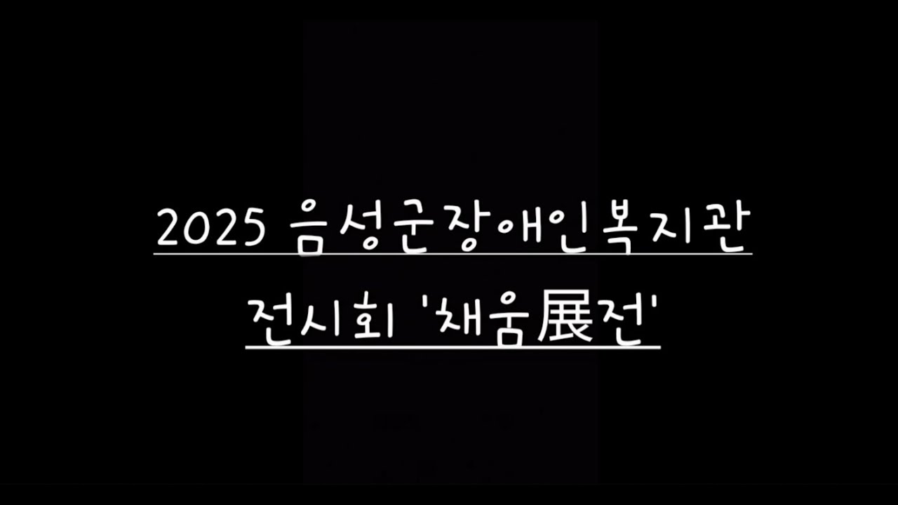 2025년 ART&채움 전시회 영상