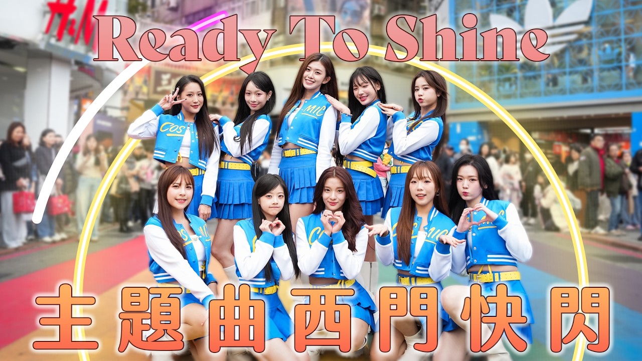 宇宙啦啦隊 Cosmic Angels’Ready To Shine’主題曲西門町快閃