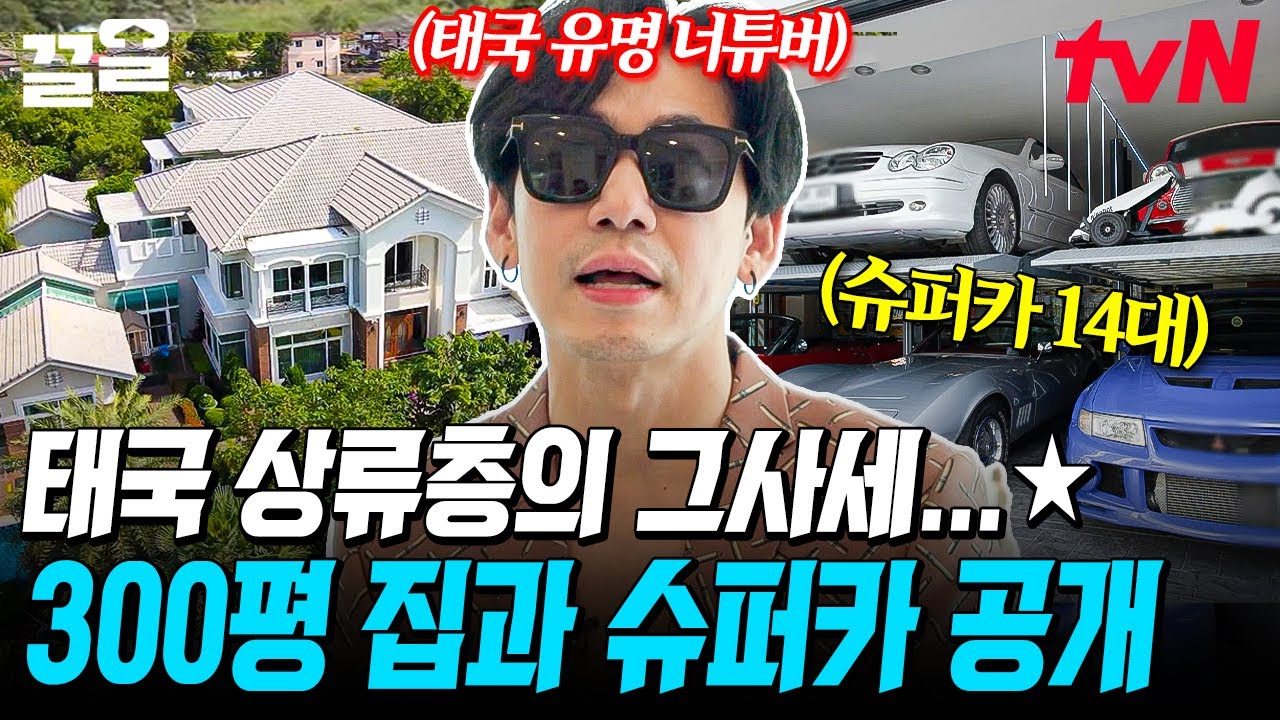 태국 극 상류층 실체ㄷㄷ 일명 '하이쏘'의 놀라운 재력 수준💰 슈퍼카만 14대에 300평 집까지?! | 현지인브리핑지금우리나라는
