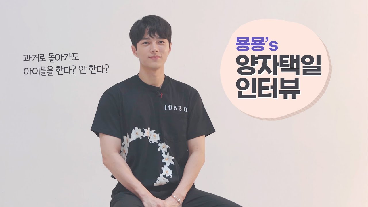 명수와 함께하는 양자택일 인터뷰