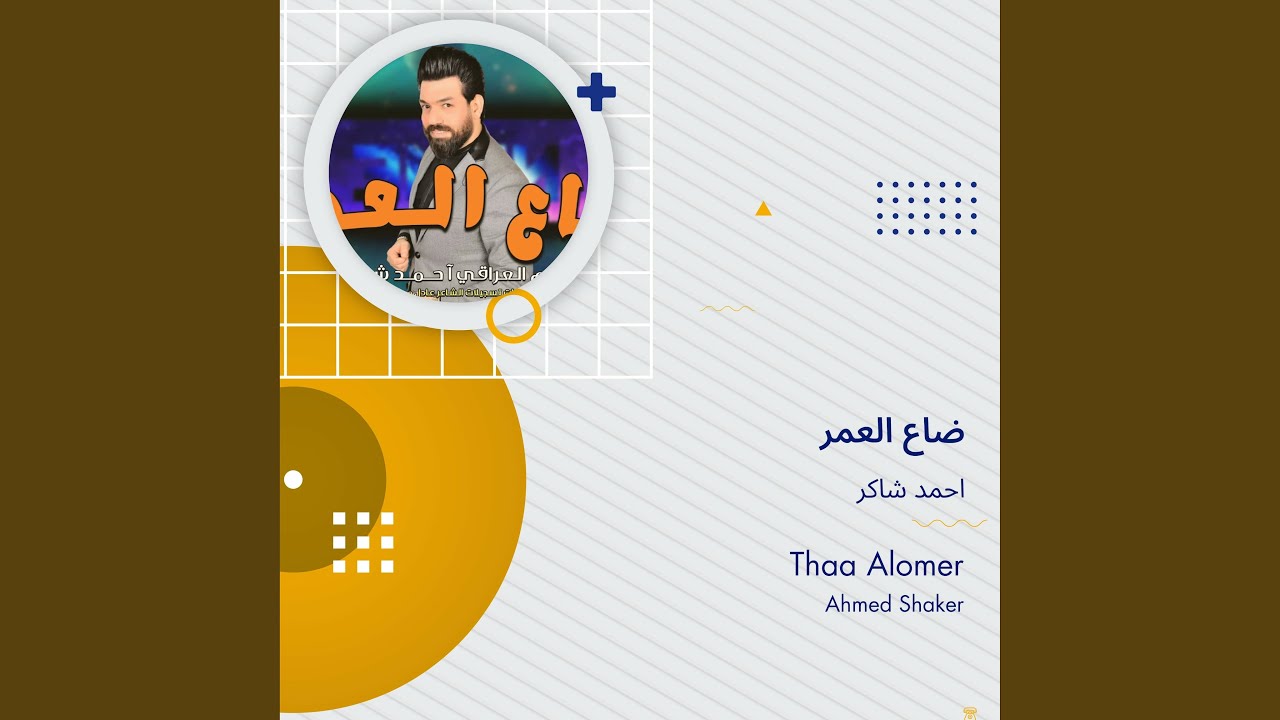 احمد شاكر ضاع العمر