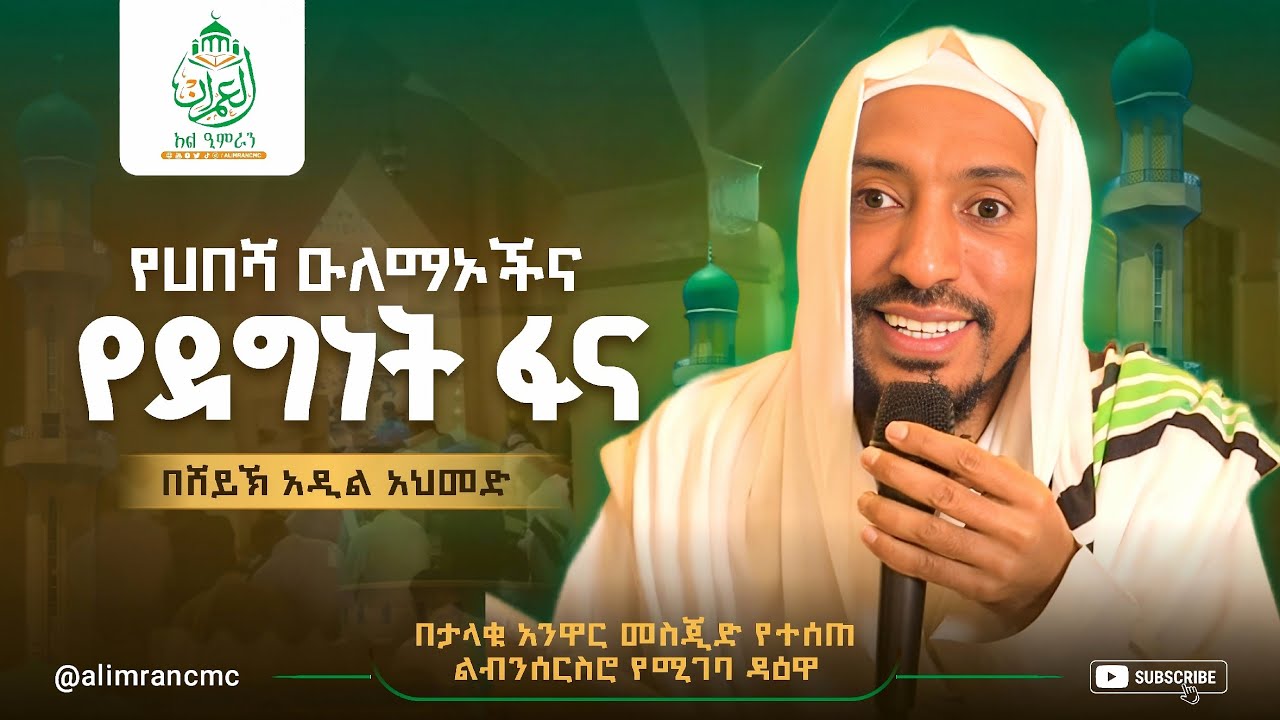 የሀበሻ ዑለማኦች እና የደግነት ፋና!!በሸይኽ ዓዲል ፣በታላቁ አንዋር መስጂድ የተሰጠ ይብ የሚገባ ዳዕዋ!!