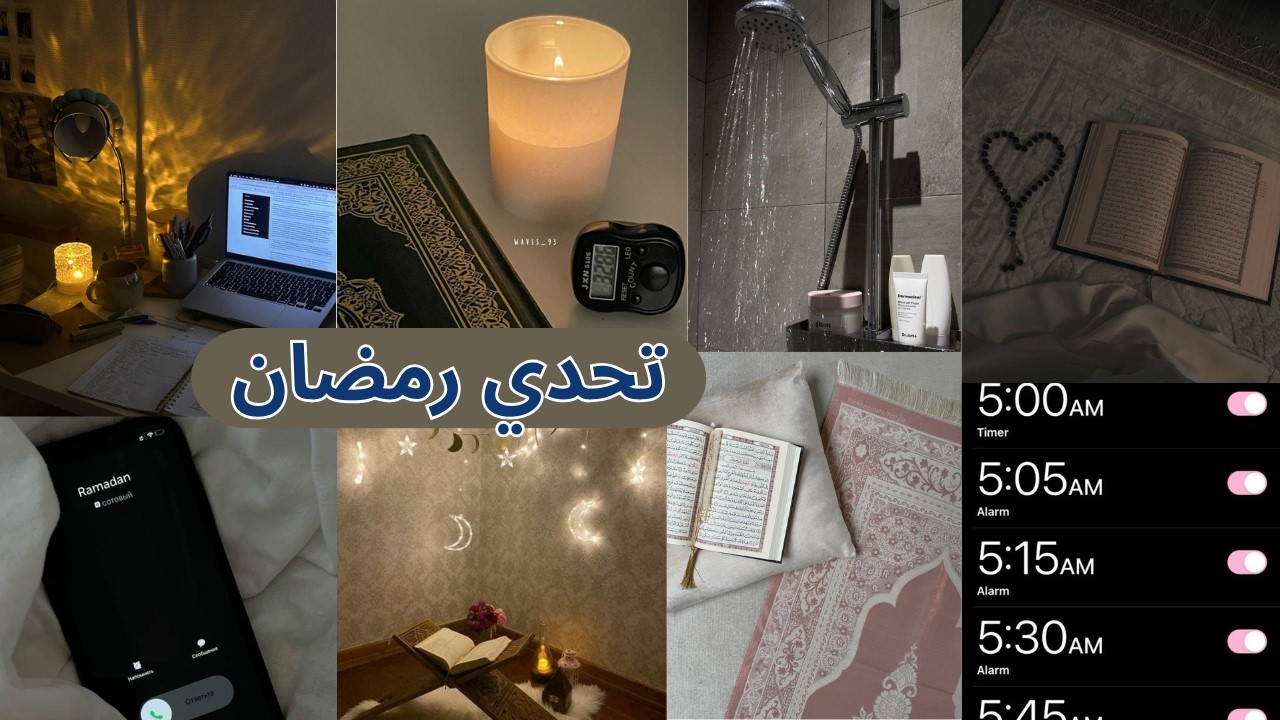 تحدي رمضان: 30 يوم لتغيير حياتك بالكامل 🌙