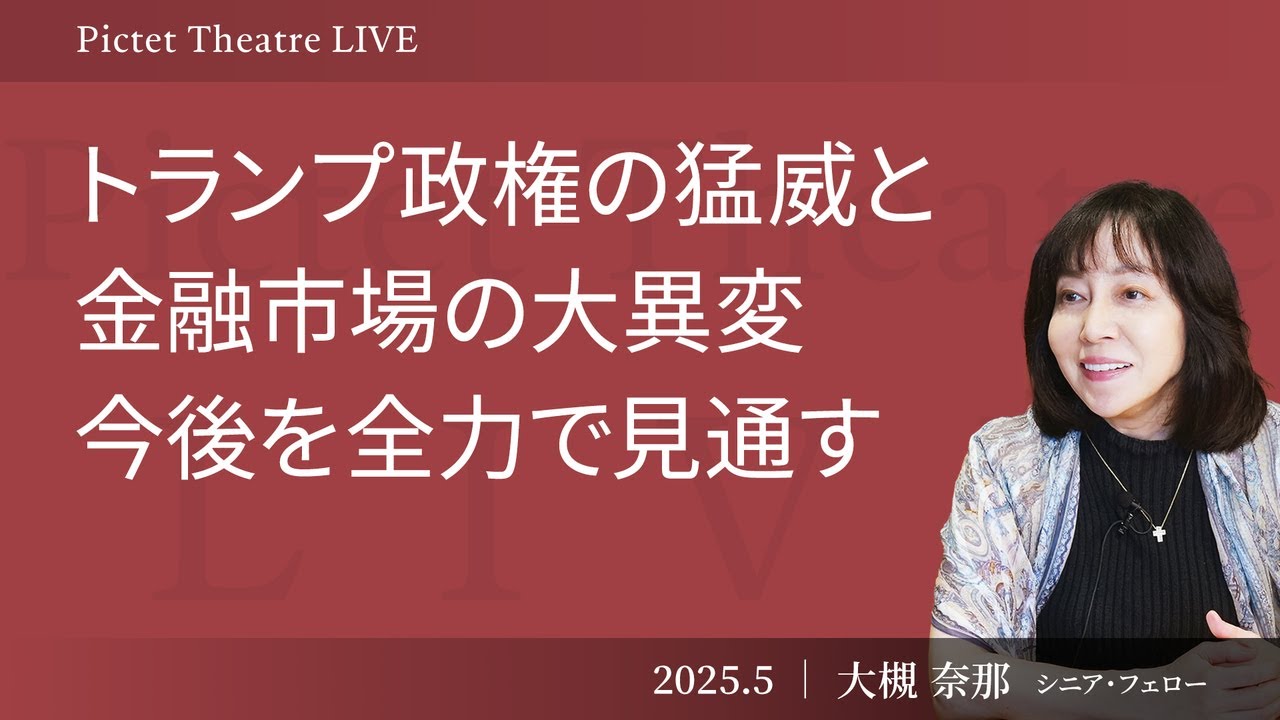 【トランプ関税政策、4つのシナリオ】米国経済が抱える3つの課題、景気好転は年明けか/日本の政策金利、当面は小休止でも上昇方向か＜大槻 奈那＞｜Pictet Theatre LIVE 2025.5.15