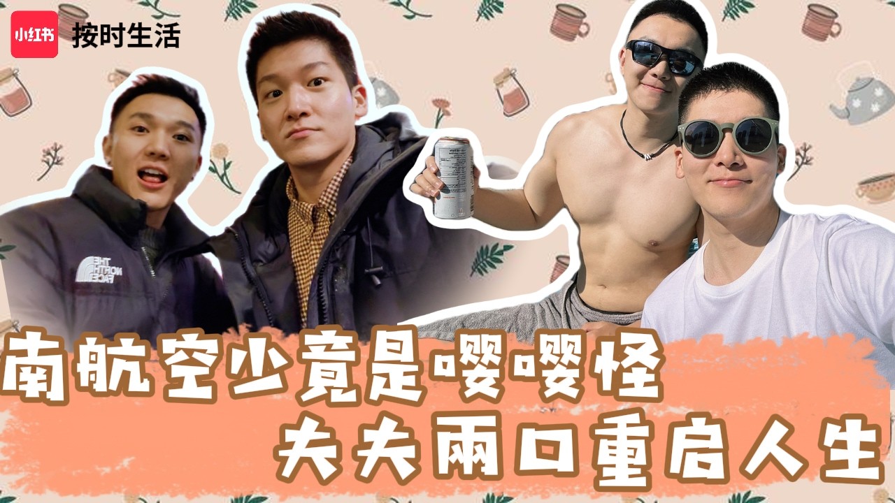 上海卷不動了！同志情侶一起潤？在美國八年想回國，工作兩年就怕了。昔日南航空少多倫多留學分享！#同志 #同性恋 #gay