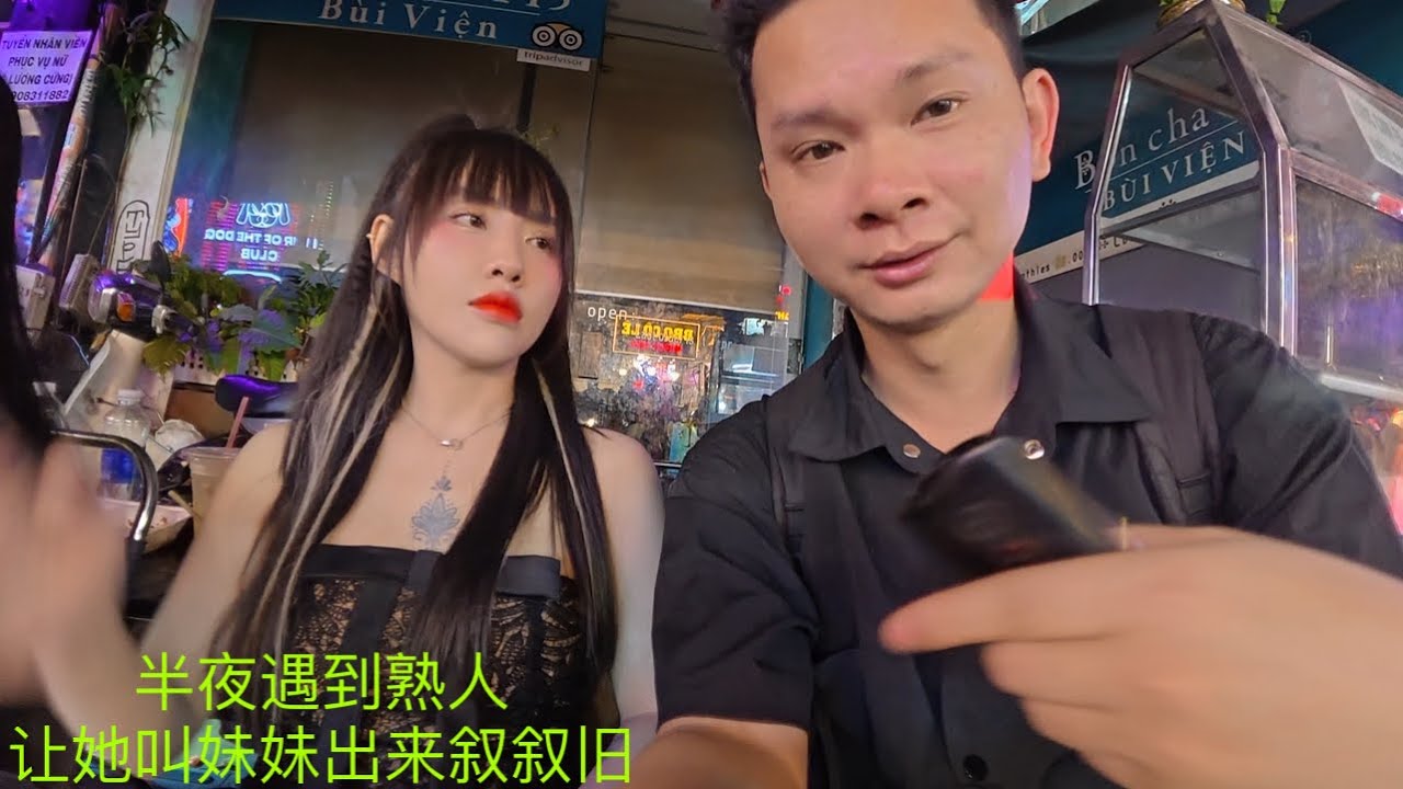 半夜去找越南妹妹：很久不见她：让她姐姐：叫她出来叙叙旧￼