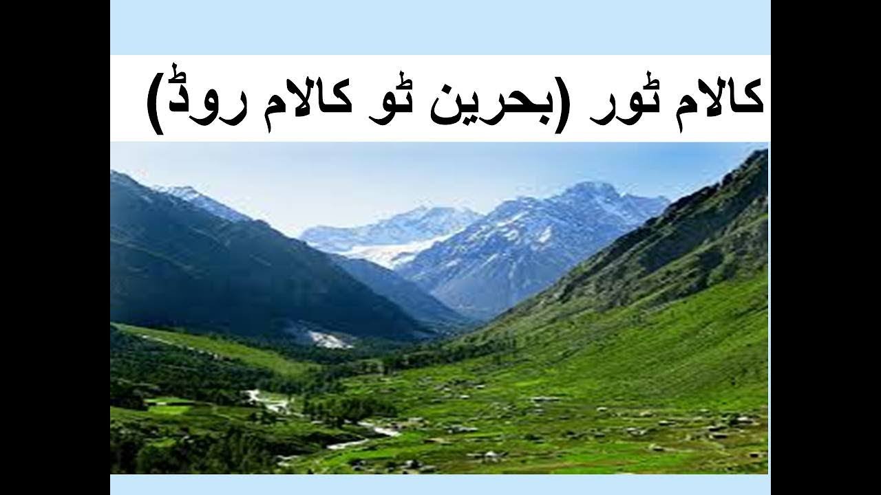ptdc motel kalam | Trip to Kalam Epsd # 2 by gull e ashi