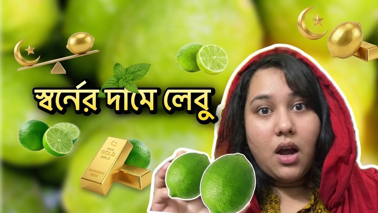 লেবু এখন সোনার চেয়েও দামি 🥹 | Ramadan Mubarak Our First Day Of Ramadan 