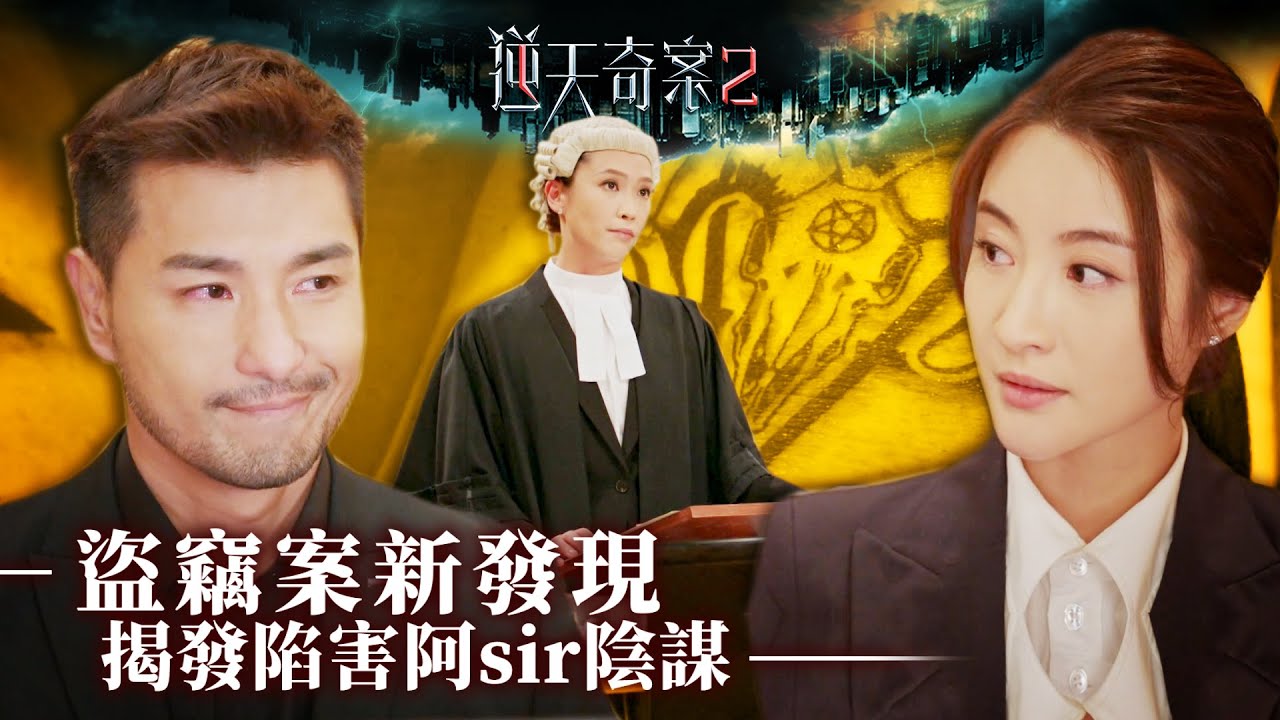 逆天奇案2｜盜竊案新發現 揭發陷害阿sir陰謀(Eng／繁／簡字幕)｜陳展鵬｜林夏薇｜方力申｜第27集加長版劇集精華｜TVB港劇推薦