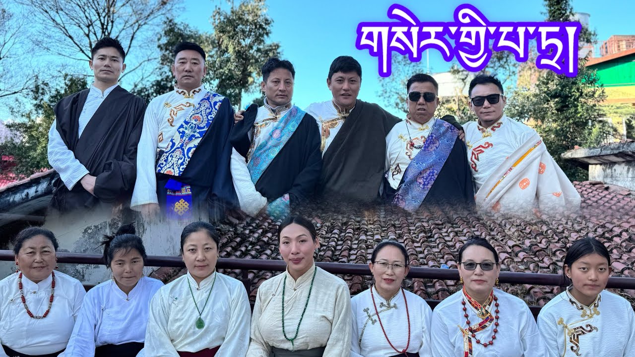 New Tibetan Gorshey2025 ༼ གསེར་གྱི་པ་ཏྲ།༽ལྷག་དཀར་བཟང་། སྒོར་གཞས་གསར་པ།#newtibetangorshey
