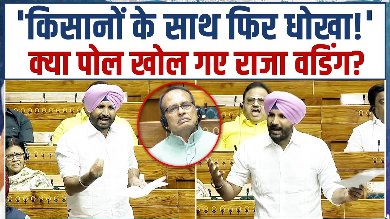 'किसानों के साथ फिर धोखा...!' | संसद में क्या पोल खोल गए Raja Amrinder Singh Warring | Farmer's