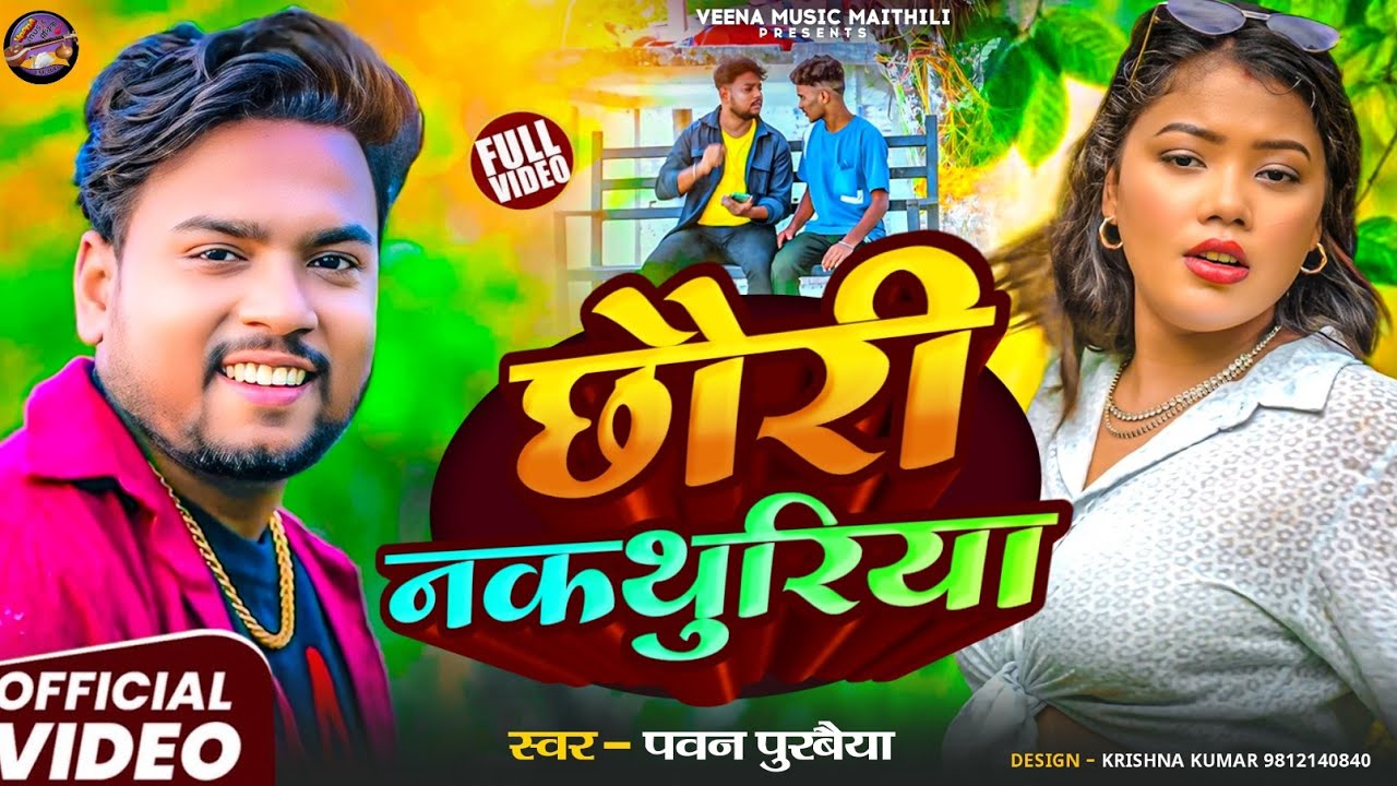 #Video || छौरी नकथुरिया || Chhauri Nakathuriya || Pawan Purvaiya || Maithili Hit Song