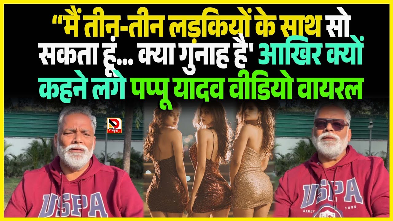 “मैं तीन-तीन लड़कियों के साथ सोसकता हूं... क्या गुनाह है' आखिर क्यों कहने लगे Pappu Yadav Video Viral