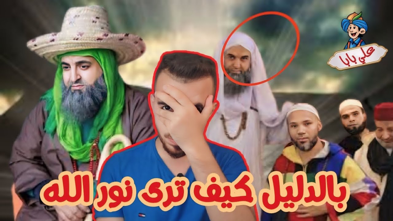 كيفاش تشوف نور الله مع الطريقة الكركرية علي بابا هو علي بن ابي طالب
