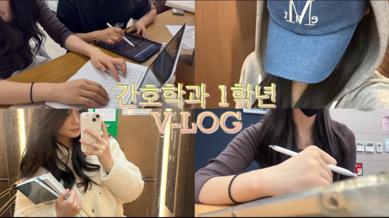 [VLOG]💉간호학과 1학년 브이로그 | 놀기만 하는 새내기들🤍 (수성대학교 간호대학 간호학과)_episode 1